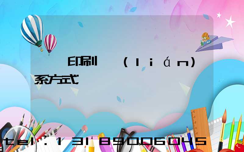 貴陽印刷廠聯(lián)系方式