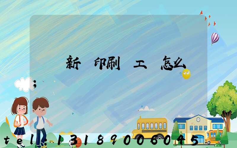 貴陽新華印刷廠工資怎么樣