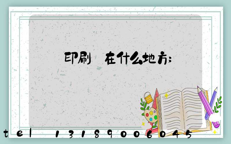 輝縣印刷廠在什么地方