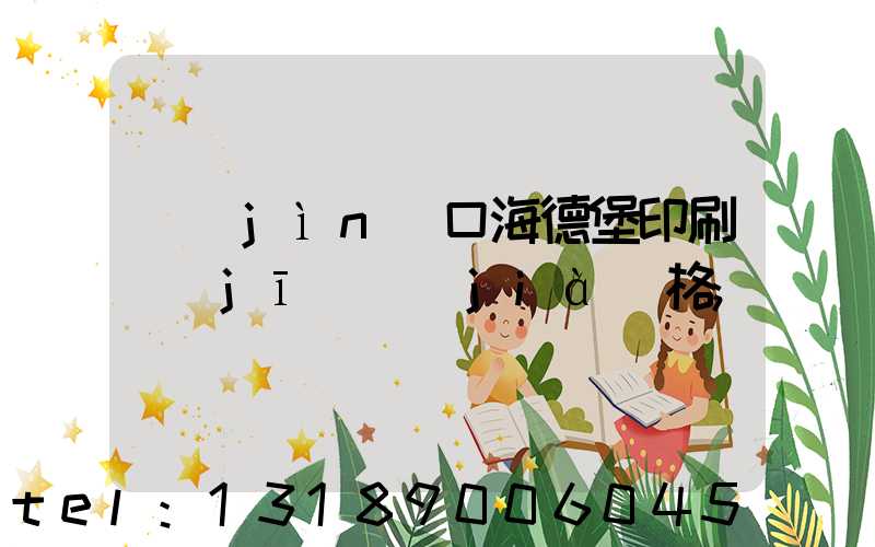 進(jìn)口海德堡印刷機(jī)價(jià)格