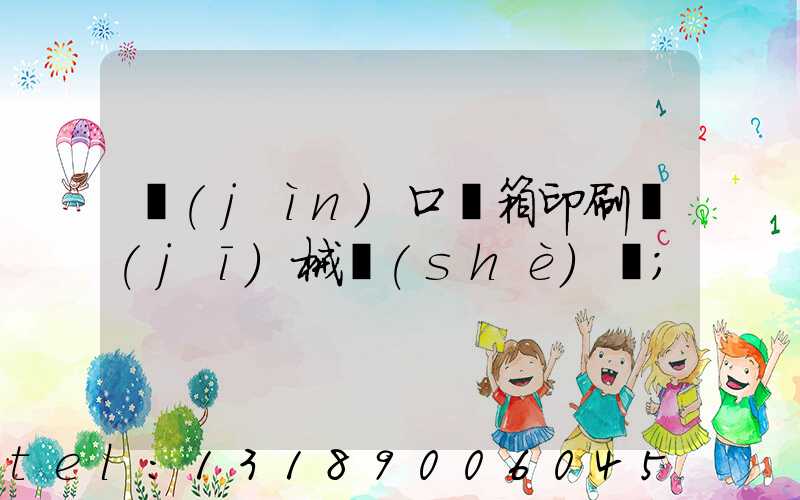 進(jìn)口紙箱印刷機(jī)械設(shè)備