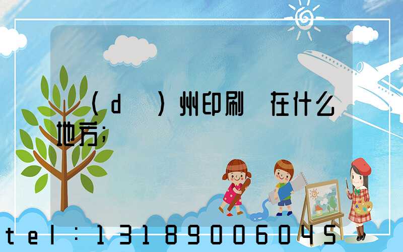 達(dá)州印刷廠在什么地方
