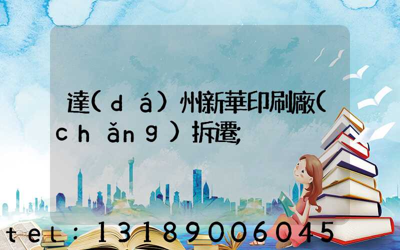 達(dá)州新華印刷廠(chǎng)拆遷