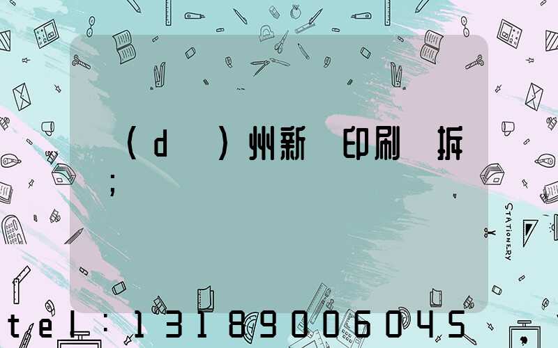 達(dá)州新華印刷廠拆遷