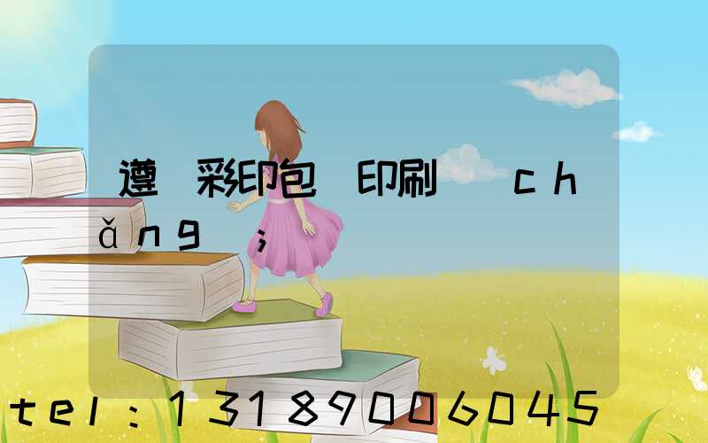 遵義彩印包裝印刷廠(chǎng)