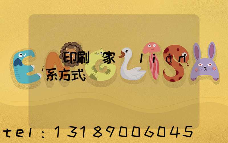 遼寧印刷廠家聯(lián)系方式