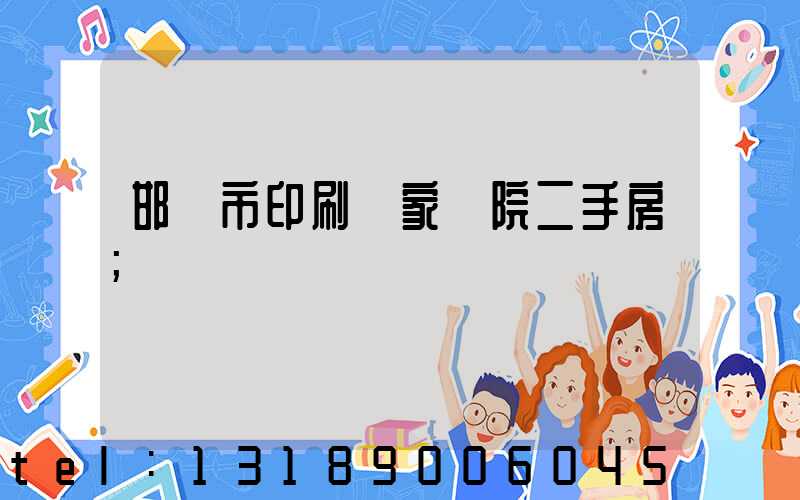 邯鄲市印刷廠家屬院二手房