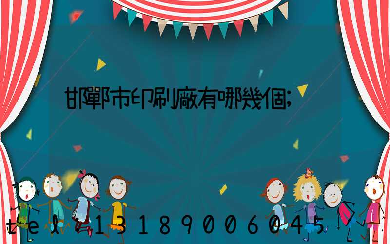 邯鄲市印刷廠有哪幾個