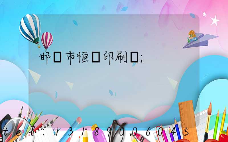 邯鄲市恒華印刷廠