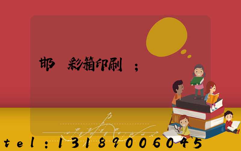 邯鄲彩箱印刷廠