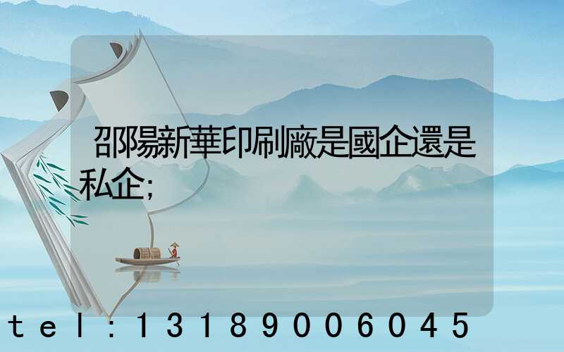 邵陽新華印刷廠是國企還是私企