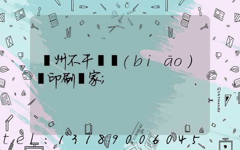 鄭州不干膠標(biāo)簽印刷廠家