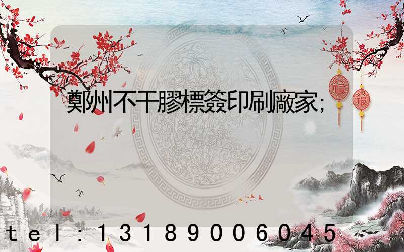 鄭州不干膠標簽印刷廠家
