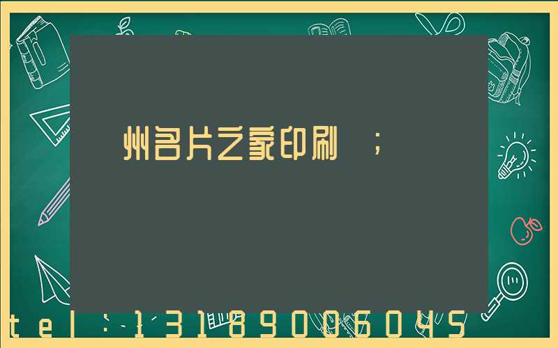 鄭州名片之家印刷廠