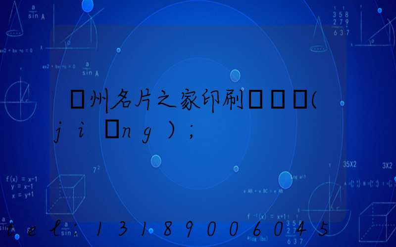 鄭州名片之家印刷廠獲獎(jiǎng)