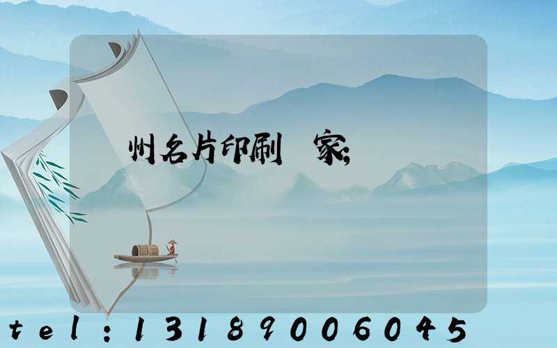 鄭州名片印刷廠家