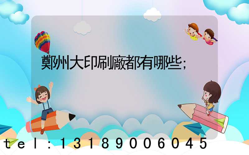 鄭州大印刷廠都有哪些