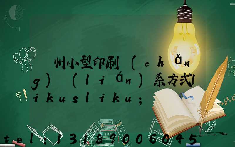 鄭州小型印刷廠(chǎng)聯(lián)系方式likusliku
