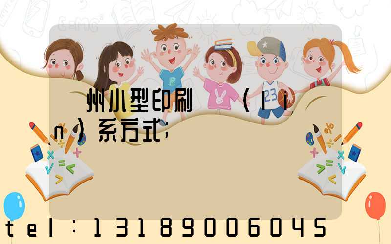 鄭州小型印刷廠聯(lián)系方式