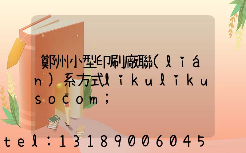 鄭州小型印刷廠聯(lián)系方式likulikusocom