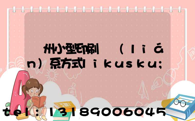 鄭州小型印刷廠聯(lián)系方式likusku