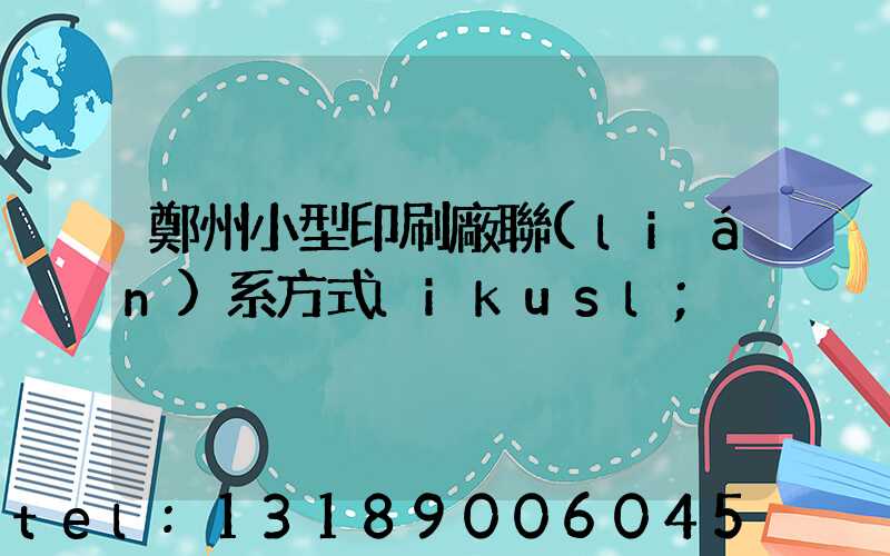 鄭州小型印刷廠聯(lián)系方式likusl
