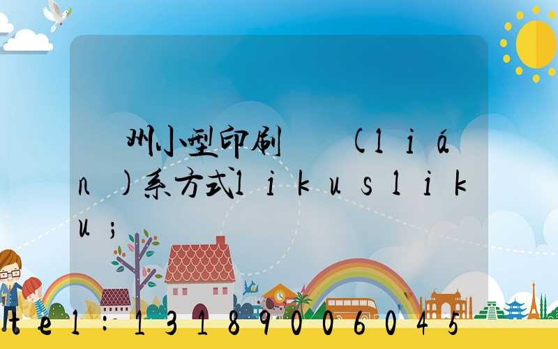 鄭州小型印刷廠聯(lián)系方式likusliku