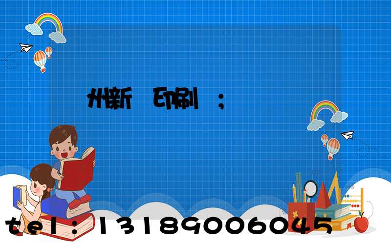 鄭州新華印刷廠