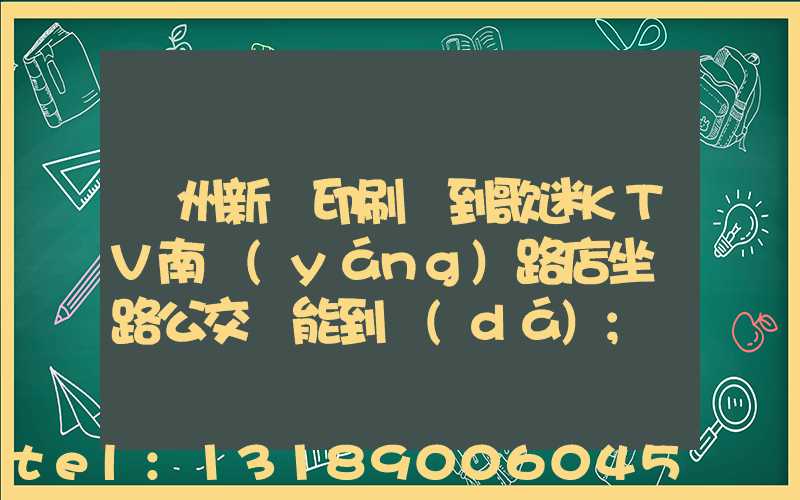 鄭州新華印刷廠到歌迷KTV南陽(yáng)路店坐幾路公交車能到達(dá)