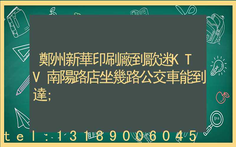 鄭州新華印刷廠到歌迷KTV南陽路店坐幾路公交車能到達