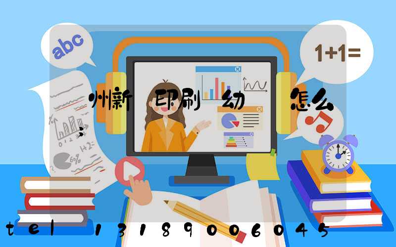 鄭州新華印刷廠幼兒園怎么樣