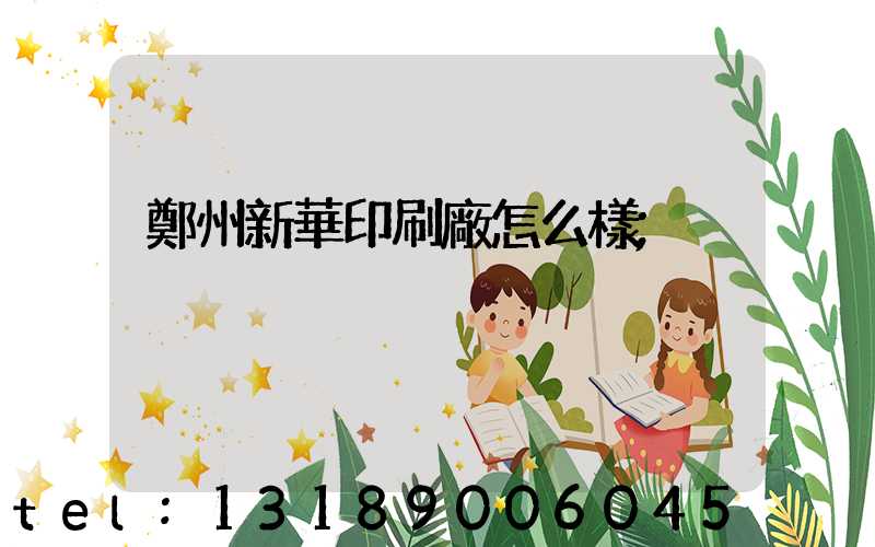 鄭州新華印刷廠怎么樣