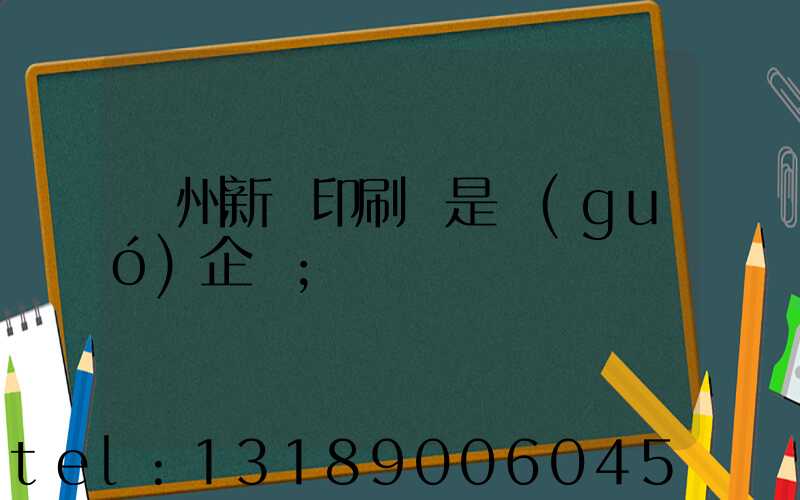 鄭州新華印刷廠是國(guó)企嗎