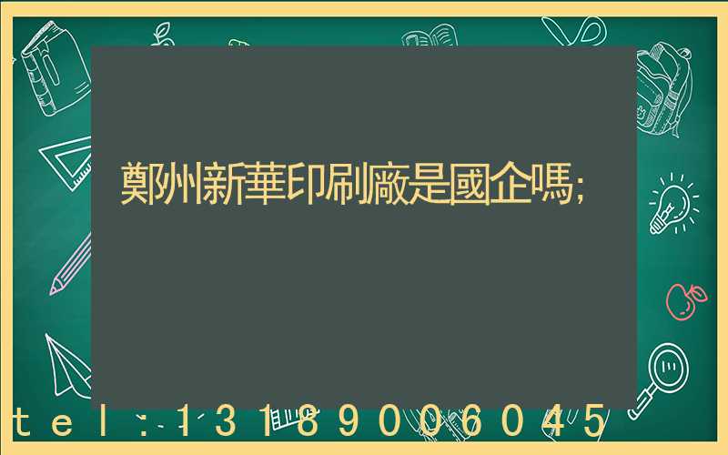 鄭州新華印刷廠是國企嗎