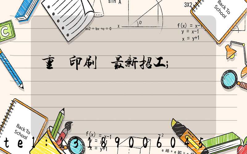 重慶印刷廠最新招工