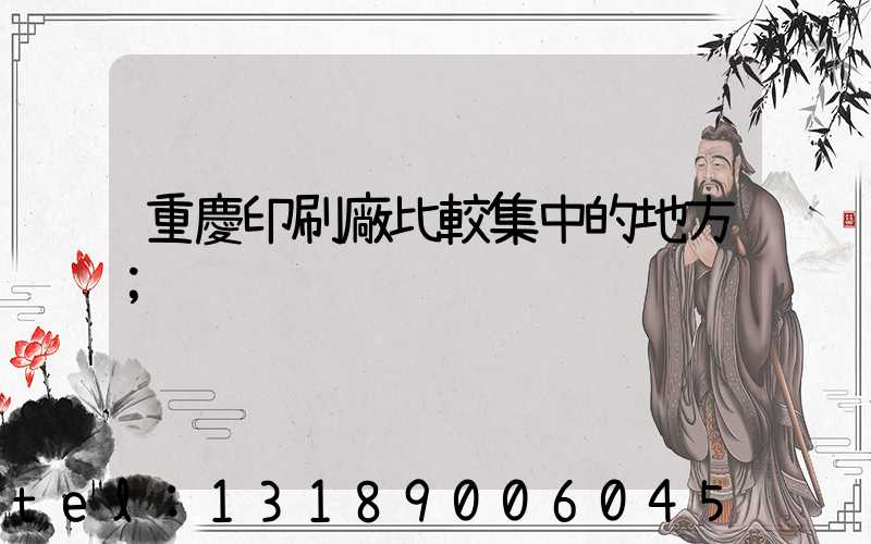 重慶印刷廠比較集中的地方