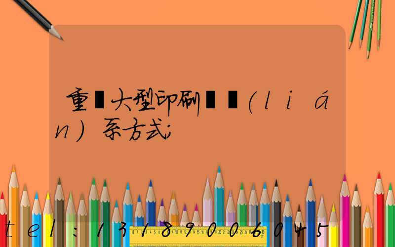 重慶大型印刷廠聯(lián)系方式