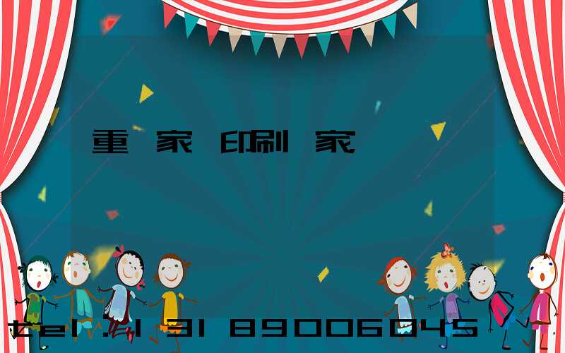 重慶家譜印刷廠家