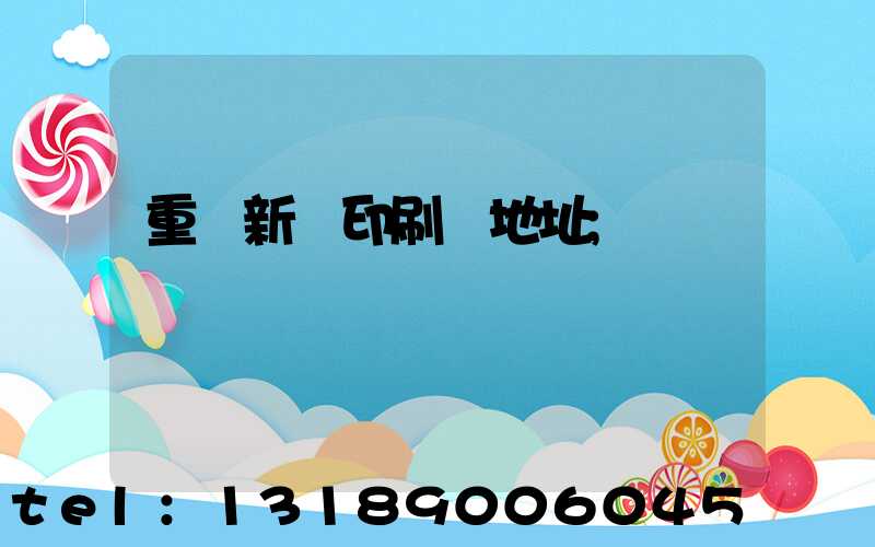 重慶新華印刷廠地址