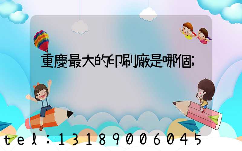 重慶最大的印刷廠是哪個