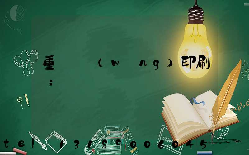 重慶絲網(wǎng)印刷廠