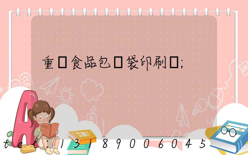 重慶食品包裝袋印刷廠