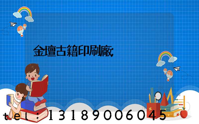 金壇古籍印刷廠