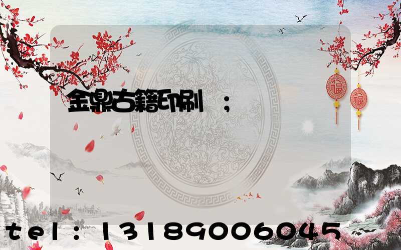 金鼎古籍印刷廠