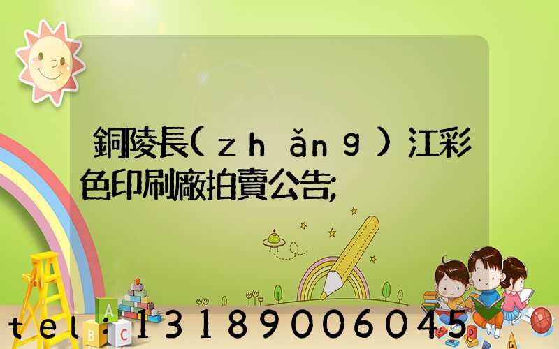 銅陵長(zhǎng)江彩色印刷廠拍賣公告