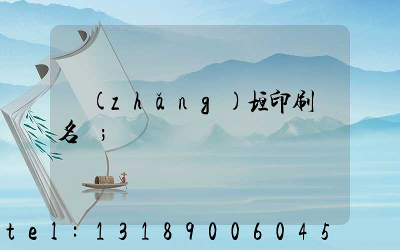 長(zhǎng)垣印刷廠名錄