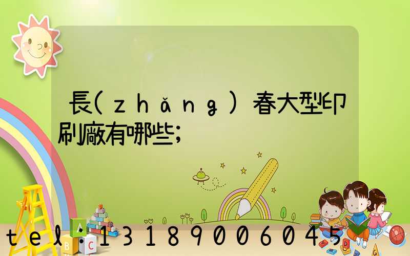 長(zhǎng)春大型印刷廠有哪些