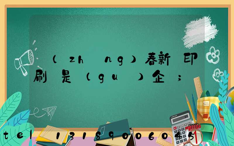 長(zhǎng)春新華印刷廠是國(guó)企嗎