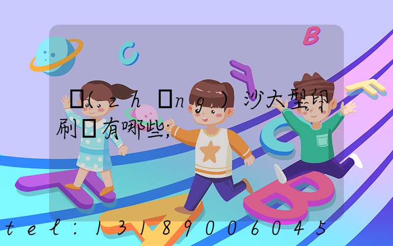 長(zhǎng)沙大型印刷廠有哪些