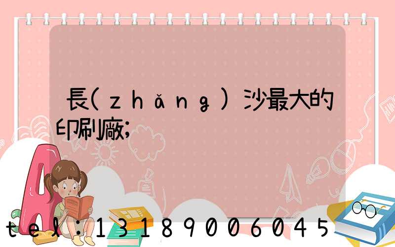 長(zhǎng)沙最大的印刷廠